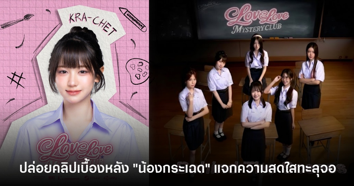 ดาเมจแรง! Love Love Mystery Club ปล่อยคลิปเบื้องหลัง "น้องกระเฉด" แจกความสดใสทะลุจอ
