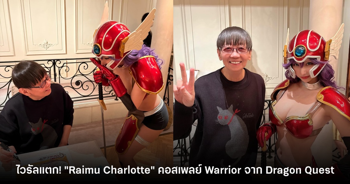 ไวรัลแตก! "Raimu Charlotte" คอสเพลย์ Warrior จาก Dragon Quest