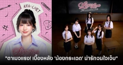 ดาเมจแรง! Love Love Mystery Club ปล่อยคลิปเบื้องหลัง "น้องกระเฉด" แจกความสดใสทะลุจอ 6 ดาเมจแรง! Love Love Mystery Club ปล่อยคลิปเบื้องหลัง "น้องกระเฉด" แจกความสดใสทะลุจอ