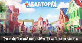 ดราม่า Heartopia! ผู้เล่นแห่ต้าน หลังทีมงานประกาศใช้ Generative AI ในระบบ Puzzle