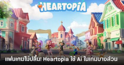 ดราม่า Heartopia! ผู้เล่นแห่ต้าน หลังทีมงานประกาศใช้ Generative AI ในระบบ Puzzle
