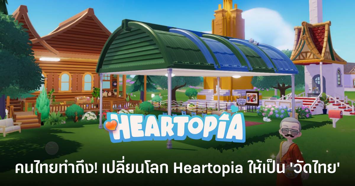 คนไทยทำถึง! เปลี่ยนโลก Heartopia ให้เป็น 'วัดไทย' 1 Heartopia