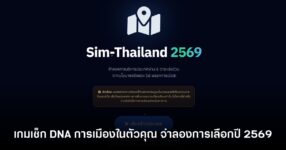 Sim-Thailand 2569 เกมจำลองบริหารประเทศไทย