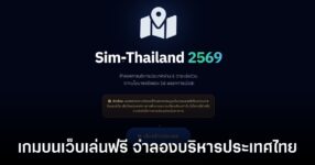 Sim-Thailand 2569 เกมจำลองบริหารประเทศไทย