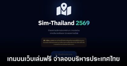 Sim-Thailand 2569 เกมจำลองบริหารประเทศไทย