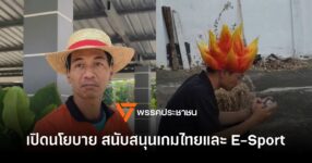 พรรคประชาชนเปิดตัวนโยบาย "หนุนเกมไทย & E-Sport" สุดปัง!