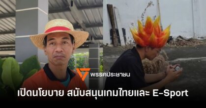 พรรคประชาชนเปิดตัวนโยบาย "หนุนเกมไทย & E-Sport" สุดปัง!