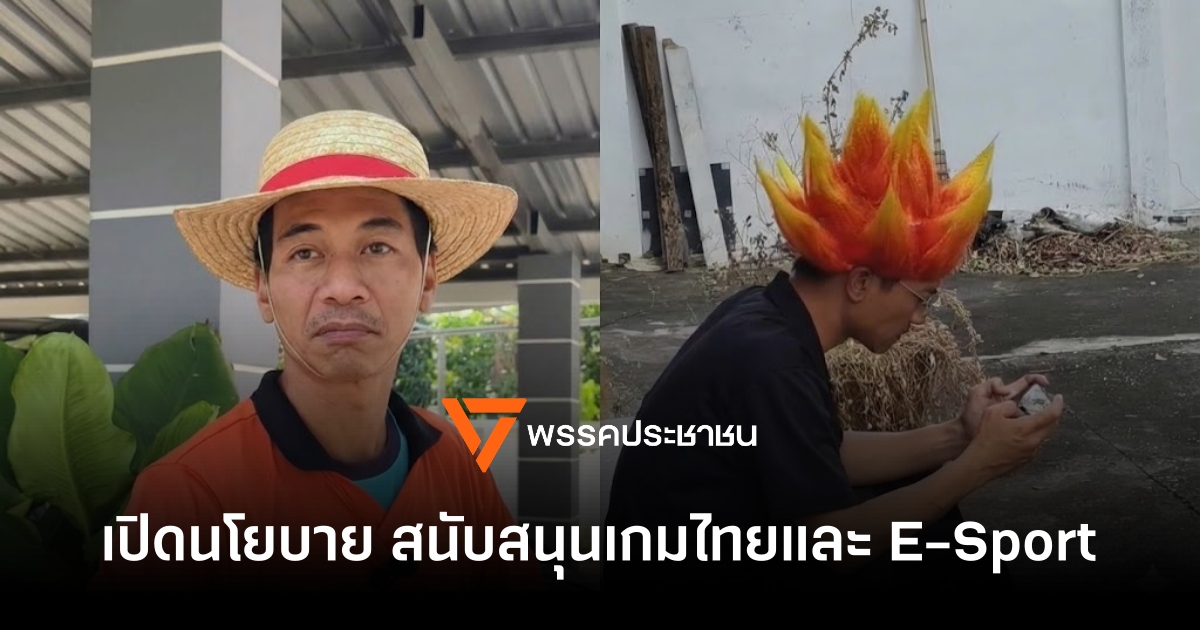 พรรคประชาชนเปิดตัวนโยบาย "หนุนเกมไทย & E-Sport" สุดปัง!