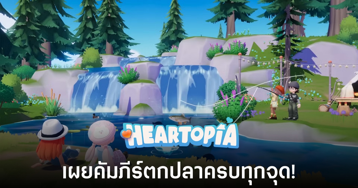 เผยคัมภีร์ตกปลา Heartopia ครบทุกจุด! 1 Heartopia