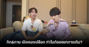 แฉยับ! "กิตงาย" ลั่นสาเหตุไม่ย้ายเกม ไม่ใช่เพราะรักแต่เพราะ...