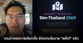 แพตช์ใหม่ ! Sim-Thailand 2569 อัปเดตนโยบาย "พรี่เต้" พาไทยไปอวกาศ