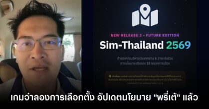 แพตช์ใหม่ ! Sim-Thailand 2569 อัปเดตนโยบาย "พรี่เต้" พาไทยไปอวกาศ