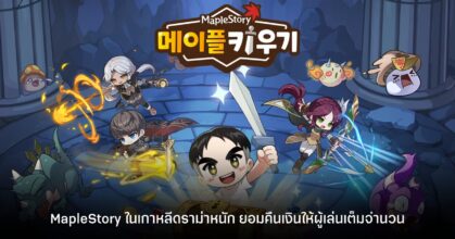 MapleStory เกาหลีดราม่าหนัก ยอมคืนเงินเต็มจำนวน หลังผู้เล่นพบปัญหาในเกม