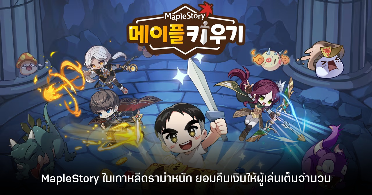 MapleStory เกาหลีดราม่าหนัก ยอมคืนเงินเต็มจำนวน หลังผู้เล่นพบปัญหาในเกม