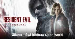 Resident Evil Requiem จะไม่ใช่เกมแนว Open World