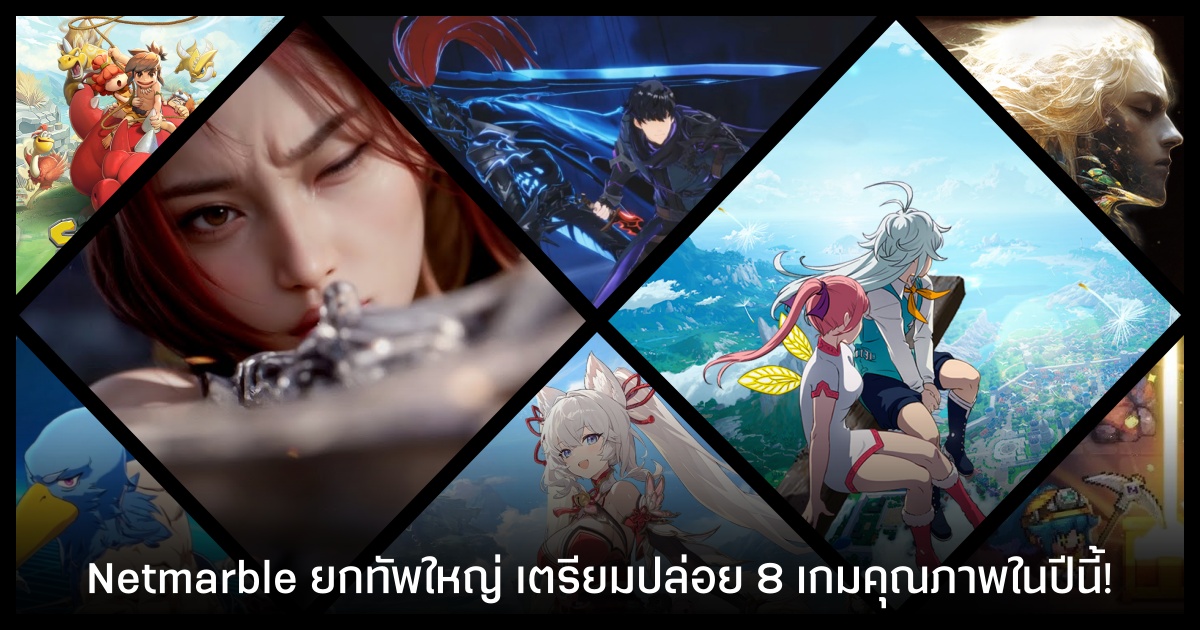 Netmarble ยกทัพ เตรียมเปิดเกมใหม่ 8 เกมในปีนี้ ครบเครื่องทั้งจำนวนและคุณภาพ