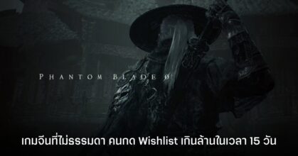 Phantom Blade Zero กระแสดี คนกด Wishlist เกินล้าน แถม 50% ไม่ใช่คนในประเทศจีนด้วย