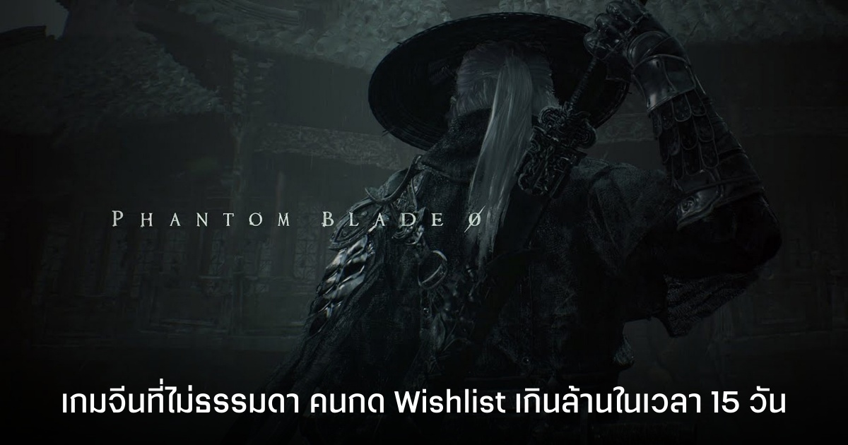 Phantom Blade Zero กระแสดี คนกด Wishlist เกินล้าน แถม 50% ไม่ใช่คนในประเทศจีนด้วย