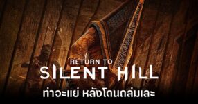 return-to-silent-hill-review-bomb feature
