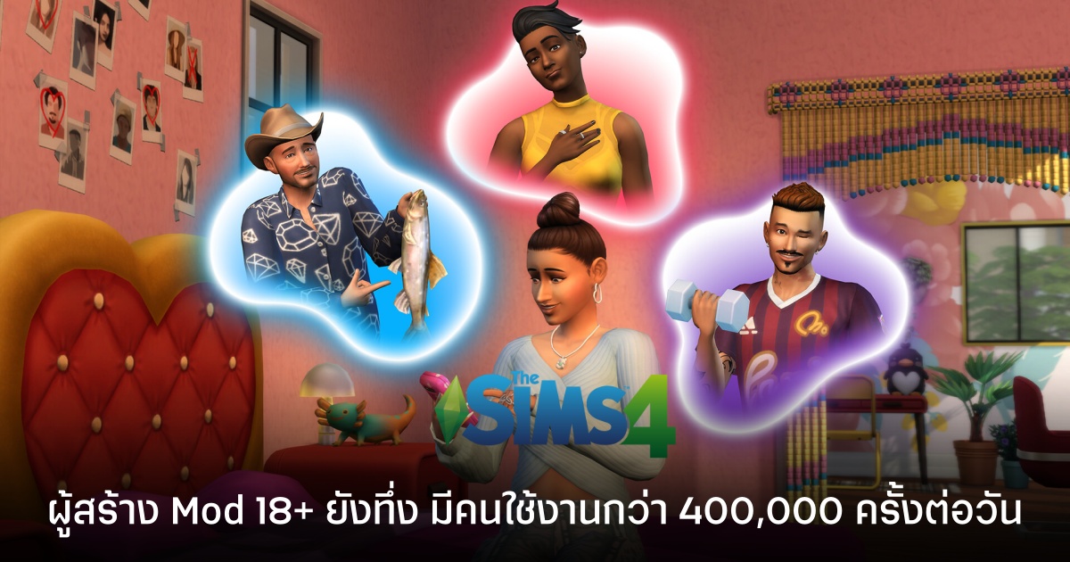 ผู้สร้าง Mod 18+ ใน The Sims 4 ยังทึ่ง ทุกวันมีคนใช้ Mod รวมกว่า 400,000 ครั้ง