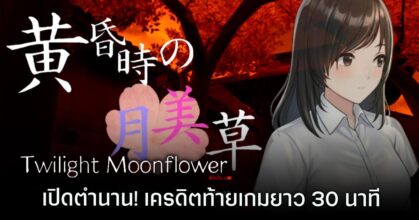 twilight moonflower