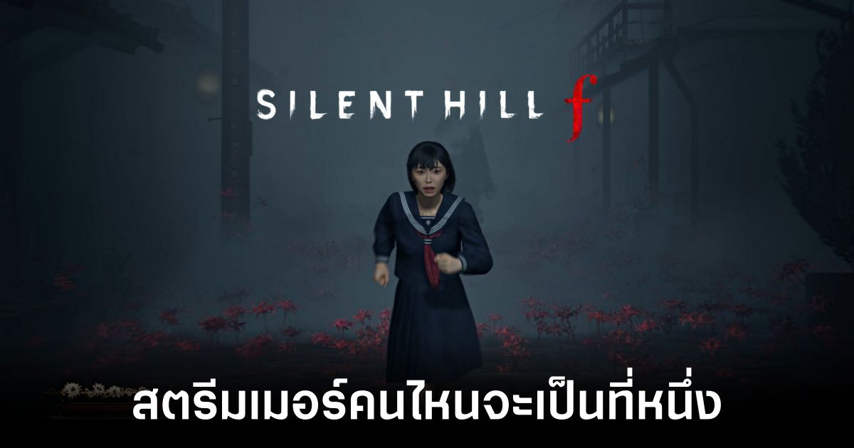 which-streamer-will-be-number-one-in-silent-hill feature