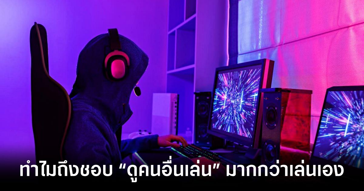 why-do-gamers-tend-to-watch-other-people-play feature