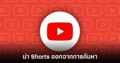 YouTube เพิ่มตัวกรองค้นหาใหม่ เลือกตัด Shorts ออกจากผลลัพธ์ได้ 7 youtube-filter-out-shorts