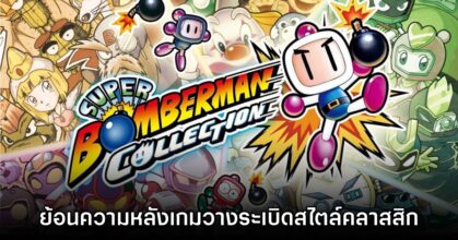 [รีวิว] Super Bomberman Collection ย้อนความหลังเกมวางระเบิดสุดป่วนสไตล์คลาสสิก