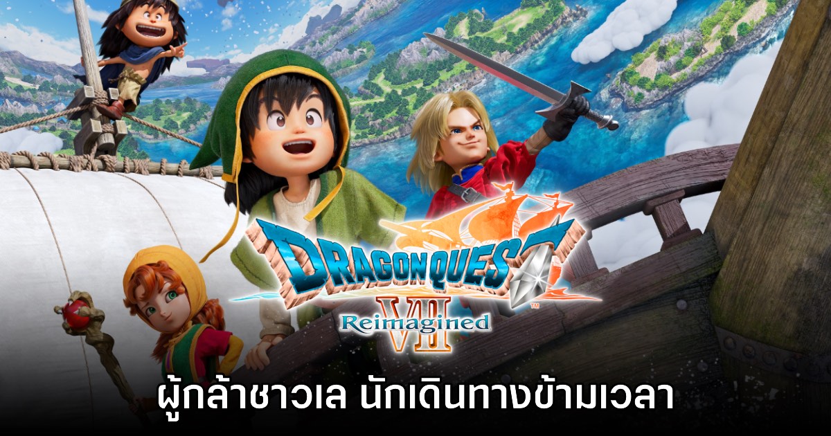 [รีวิว] Dragon Quest VII Reimagined การผจญภัยของชาวเล นักเดินทางข้ามเวลา