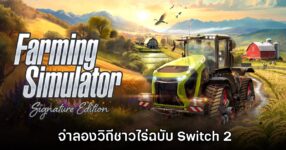 [รีวิว] Farming Simulator Signature Edition จำลองชาวไร่ฉบับ Switch 2