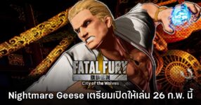 DLC ซีซันที่สอง Nightmare Geese พร้อมฝ่านรกสู่สังเวียน FATAL FURY: City of the Wolves ในวันที่ 26 กุมภาพันธ์นี้