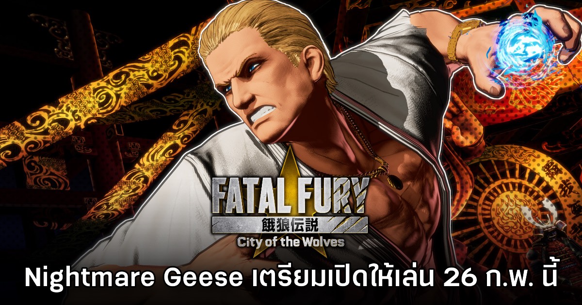 DLC ซีซันที่สอง Nightmare Geese พร้อมฝ่านรกสู่สังเวียน FATAL FURY: City of the Wolves ในวันที่ 26 กุมภาพันธ์นี้