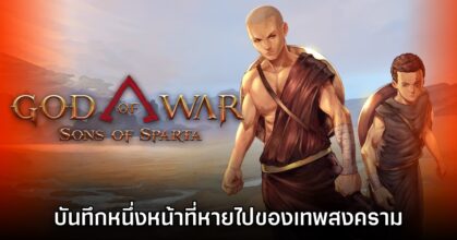 [รีวิว] God of War Sons of Sparta บันทึกหนึ่งหน้าที่หายไปของเทพสงคราม