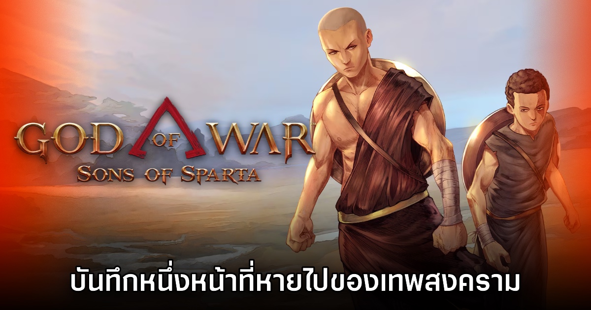 [รีวิว] God of War Sons of Sparta บันทึกหนึ่งหน้าที่หายไปของเทพสงคราม