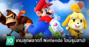 10 เกมสุดพลาดจาก Nintendo ที่โดนผู้เล่นรุมสาปมากที่สุด