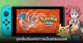 [รีวิว] Pokémon Fire Red เวอร์ชัน Nintendo Switch