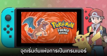 [รีวิว] Pokémon Fire Red เวอร์ชัน Nintendo Switch