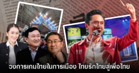 วงการเกมไทยในการเมือง จากไทยรักไทยสู่เพื่อไทย