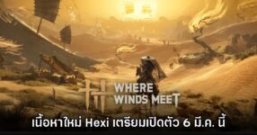 Where Winds Meet เปิดตัวเนื้อหาเสริมชุดใหญ่ Hexi โหลดฟรี 6 มีนาคมนี้