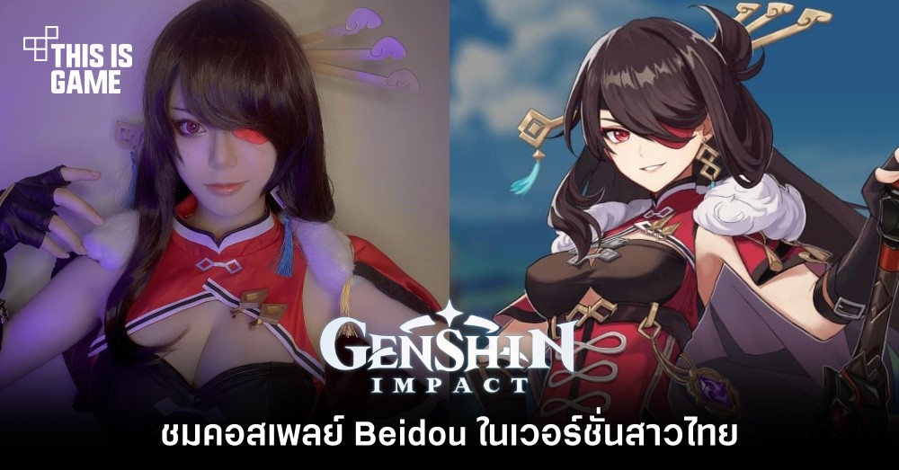 สวย คม เข้ม เท่! ชมคอสเพลย์ Beidou ในเวอร์ชั่นสาวไทย