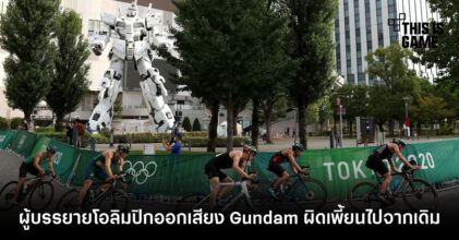 ผู้บรรยายโอลิมปิกเรียกเสียงฮาด้วยการออกเสียง Gundam ผิดเพี้ยนไปจากเดิม