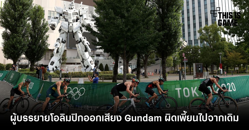 ผู้บรรยายโอลิมปิกเรียกเสียงฮาด้วยการออกเสียง Gundam ผิดเพี้ยนไปจากเดิม