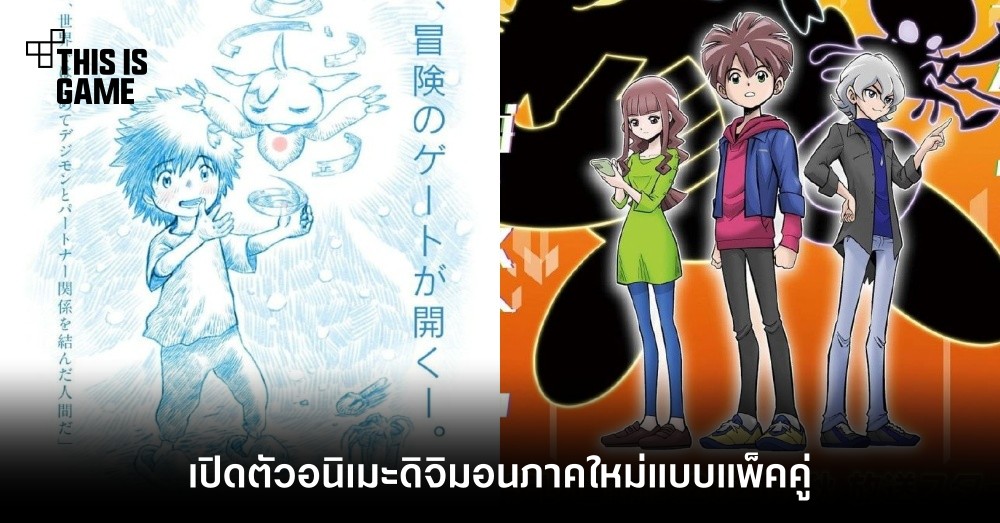 เปิดตัวอนิเมะดิจิมอนภาคใหม่แบบแพ็คคู่