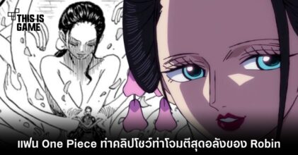 แฟน One Piece ทำคลิปโชว์ท่าโจมตีสุดอลังของ Robin 7 แฟน One Piece ทำคลิปโชว์ท่าโจมตีสุดอลังของ Robin