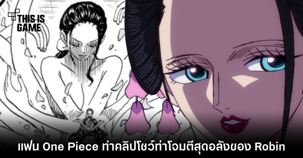 แฟน One Piece ทำคลิปโชว์ท่าโจมตีสุดอลังของ Robin