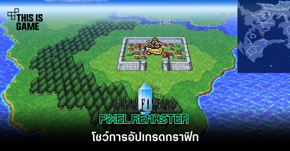 Final Fantasy Pixel Remaster โชว์การอัปเกรดกราฟิก