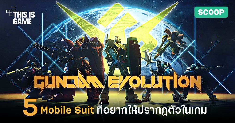 5 Mobile Suit ที่อยากให้ปรากฏตัวใน Gundam Evolution 1 5 Mobile Suit ที่อยากให้ปรากฏตัวใน Gundam Evolution