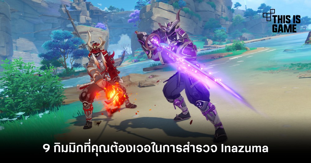 9 กิมมิกที่คุณต้องเจอในการสำรวจ Inazuma
