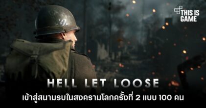 เข้าสู่สนามรบในสงครามโลกครั้งที่ 2 แบบ 100 คนใน Hell Let Loose
